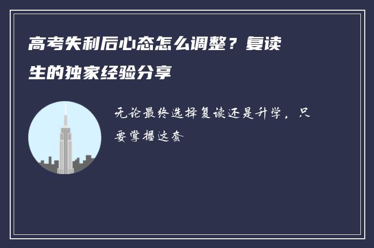 高考失利后心态怎么调整？复读生的独家经验分享