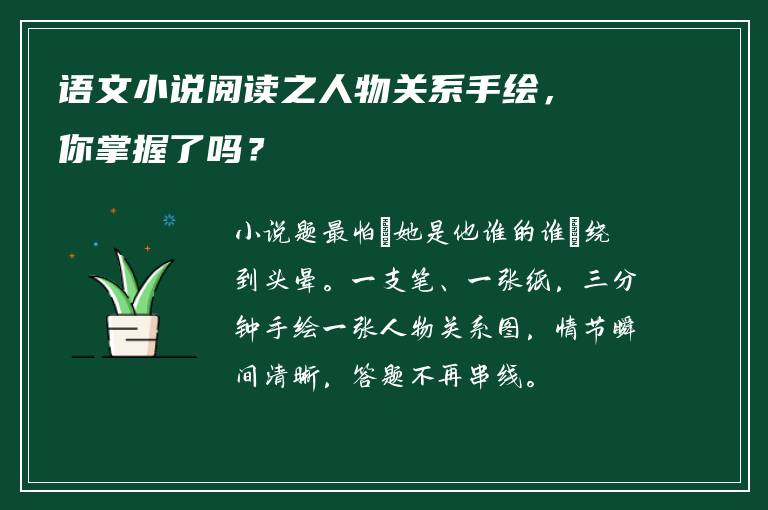 语文小说阅读之人物关系手绘，你掌握了吗？