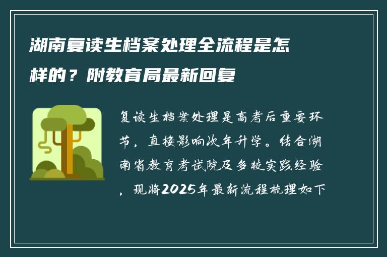 湖南复读生档案处理全流程是怎样的？附教育局最新回复