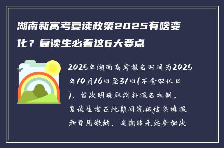 湖南新高考复读政策2025有啥变化？复读生必看这6大要点