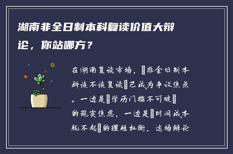湖南非全日制本科复读价值大辩论，你站哪方？