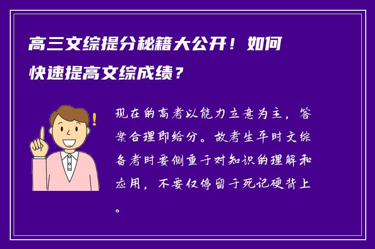 高三文综提分秘籍大公开！如何快速提高文综成绩？
