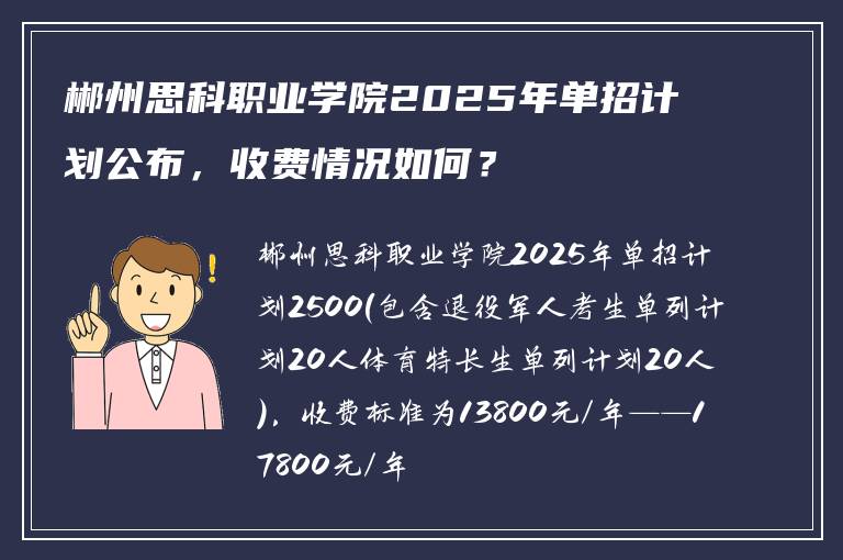 郴州思科职业学院2025年单招计划公布，收费情况如何？
