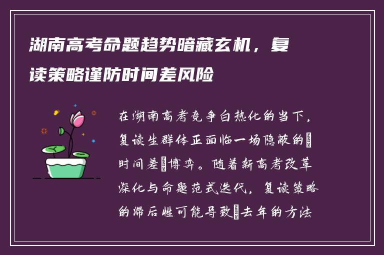 湖南高考命题趋势暗藏玄机，复读策略谨防时间差风险