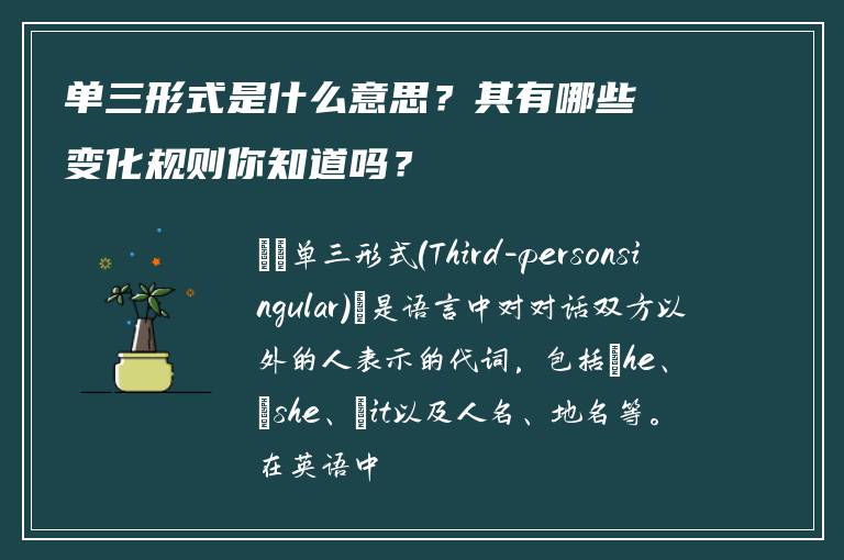 单三形式是什么意思？其有哪些变化规则你知道吗？