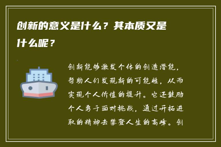 创新的意义是什么？其本质又是什么呢？