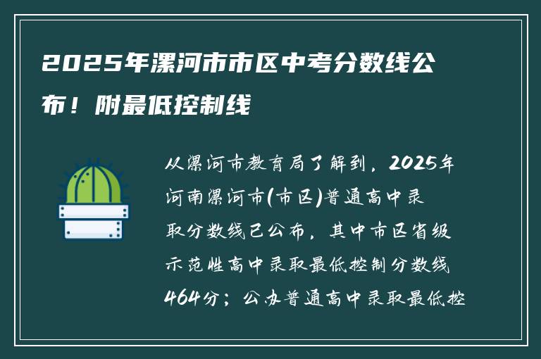 2025年漯河市市区中考分数线公布！附最低控制线