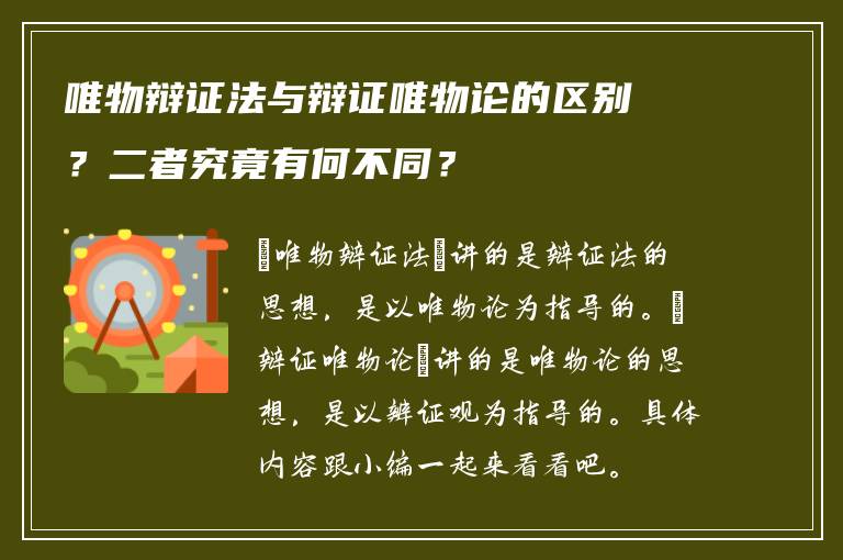 唯物辩证法与辩证唯物论的区别？二者究竟有何不同？