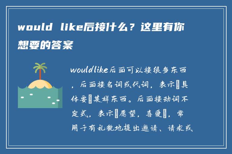 would like后接什么？这里有你想要的答案