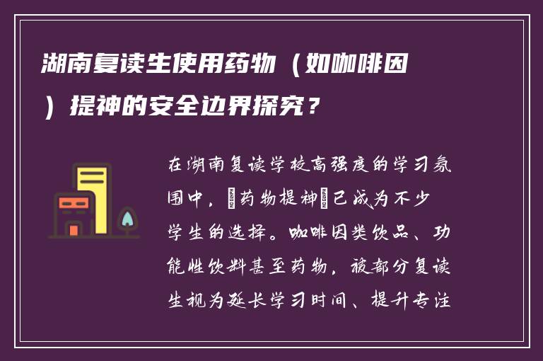湖南复读生使用药物（如咖啡因）提神的安全边界探究？