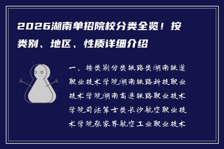 2026湖南单招院校分类全览！按类别、地区、性质详细介绍