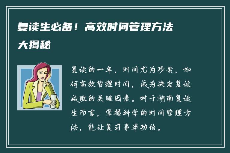 复读生必备！高效时间管理方法大揭秘