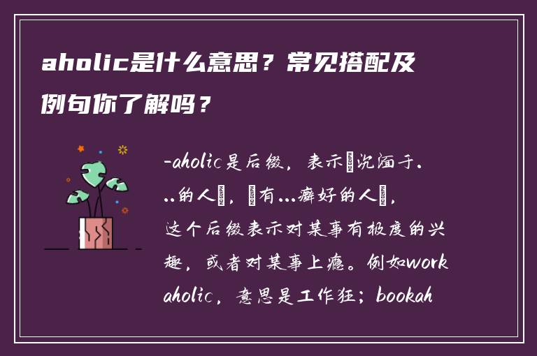 aholic是什么意思？常见搭配及例句你了解吗？