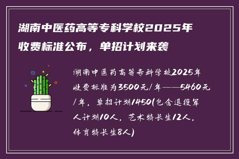 湖南中医药高等专科学校2025年收费标准公布，单招计划来袭