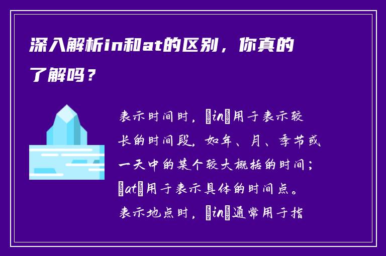 深入解析in和at的区别，你真的了解吗？