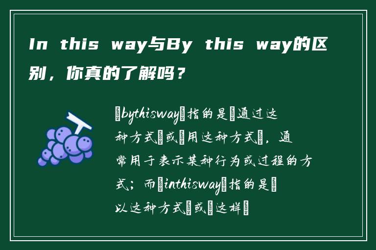In this way与By this way的区别，你真的了解吗？