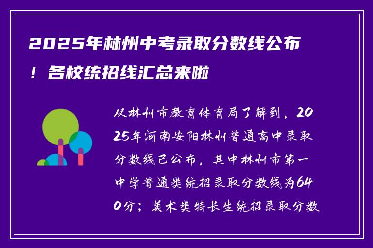 2025年林州中考录取分数线公布！各校统招线汇总来啦