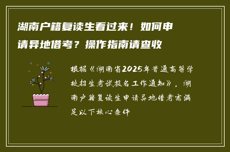 湖南户籍复读生看过来！如何申请异地借考？操作指南请查收