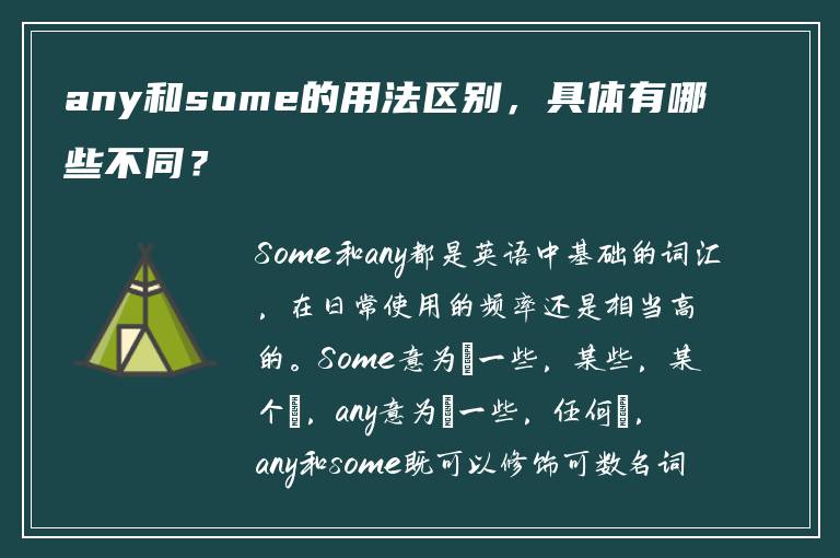 any和some的用法区别，具体有哪些不同？