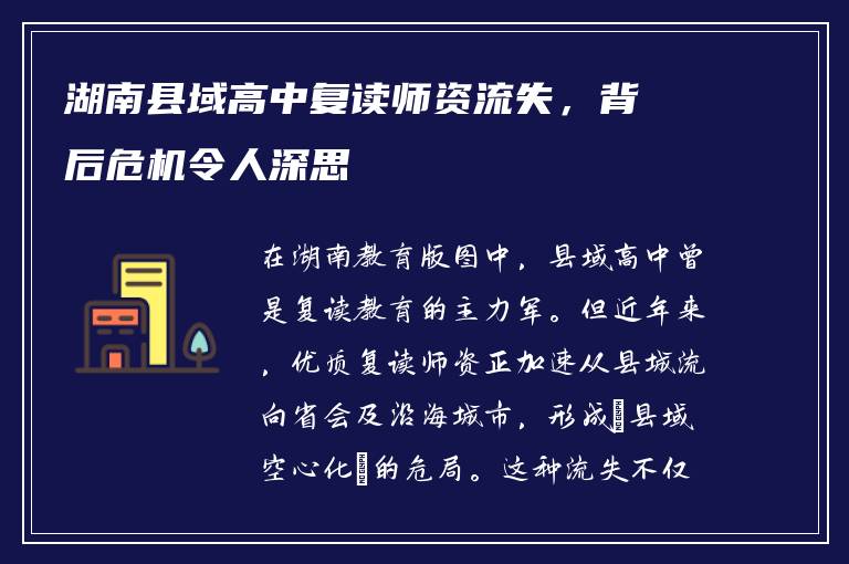 湖南县域高中复读师资流失，背后危机令人深思