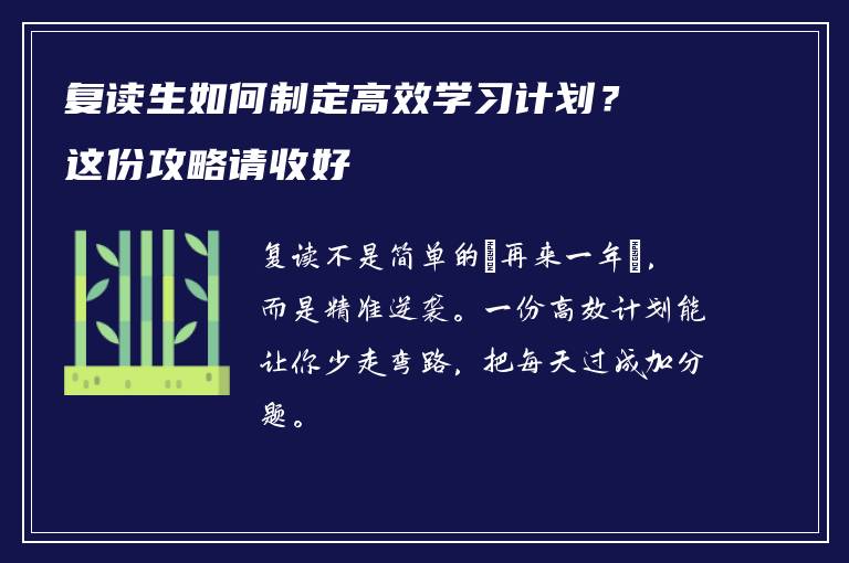 复读生如何制定高效学习计划？这份攻略请收好