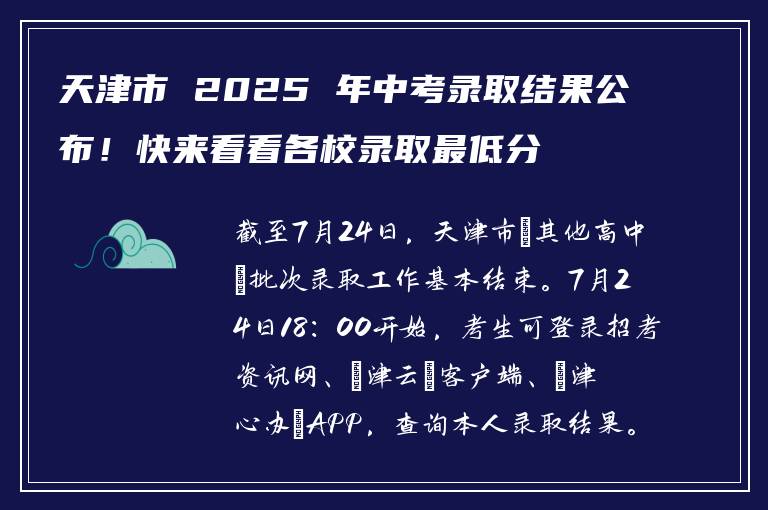 天津市 2025 年中考录取结果公布！快来看看各校录取最低分