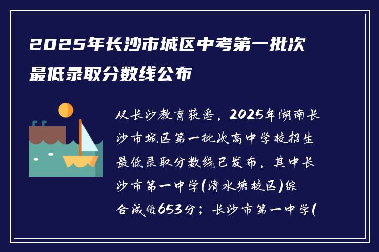 2025年长沙市城区中考第一批次最低录取分数线公布