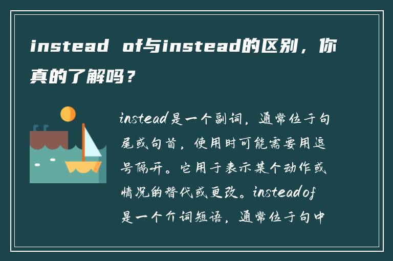 instead of与instead的区别，你真的了解吗？