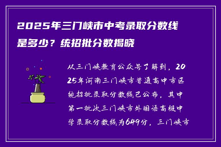 2025年三门峡市中考录取分数线是多少？统招批分数揭晓