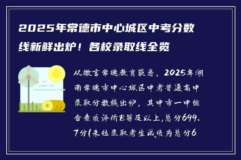 2025年常德市中心城区中考分数线新鲜出炉！各校录取线全览
