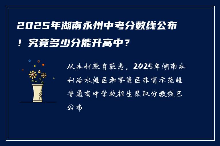2025年湖南永州中考分数线公布！究竟多少分能升高中？