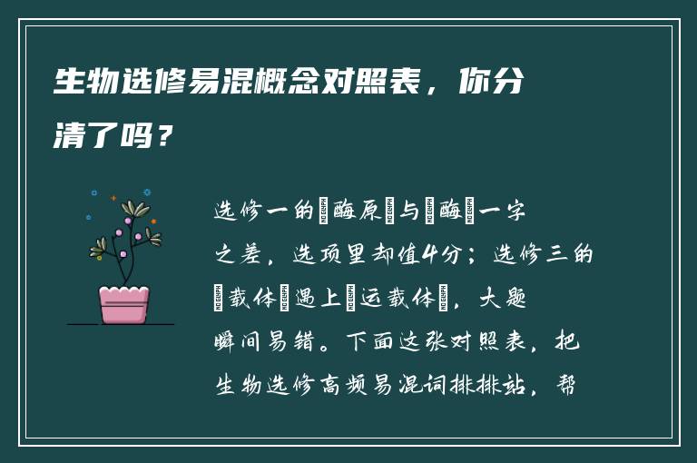 生物选修易混概念对照表，你分清了吗？