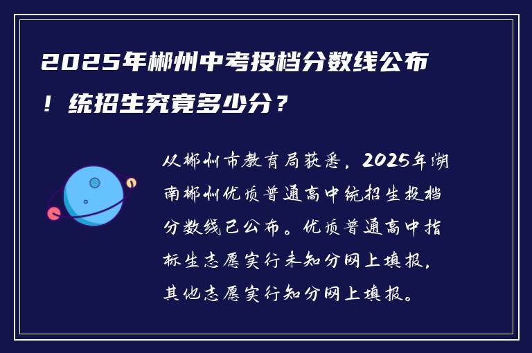 2025年郴州中考投档分数线公布！统招生究竟多少分？