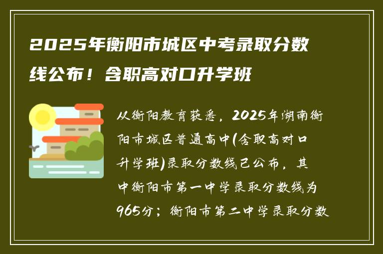 2025年衡阳市城区中考录取分数线公布！含职高对口升学班