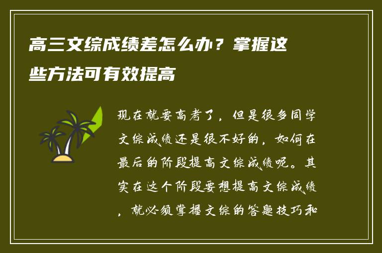 高三文综成绩差怎么办？掌握这些方法可有效提高