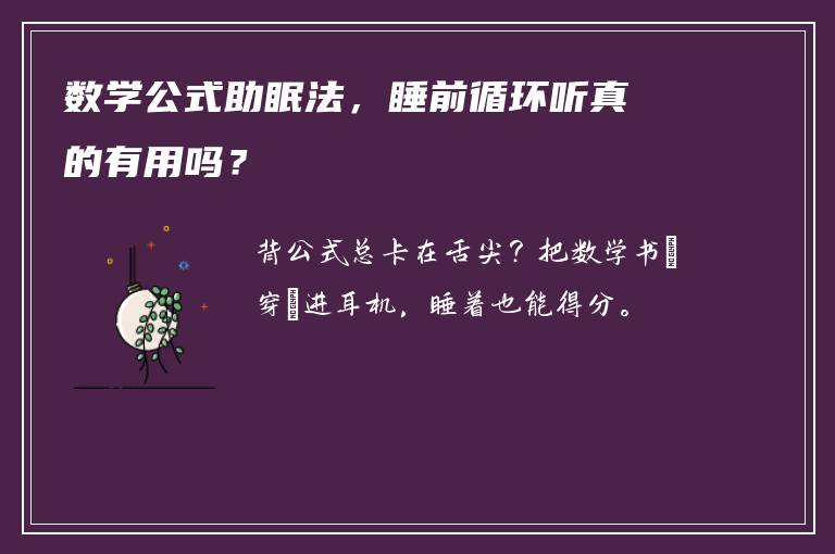 数学公式助眠法，睡前循环听真的有用吗？