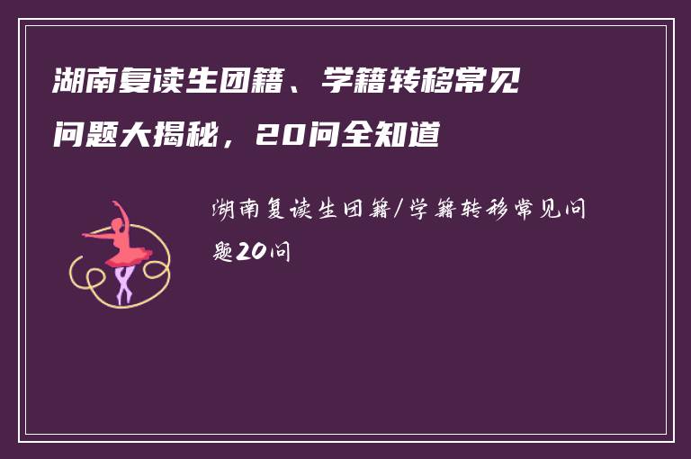 湖南复读生团籍、学籍转移常见问题大揭秘，20问全知道