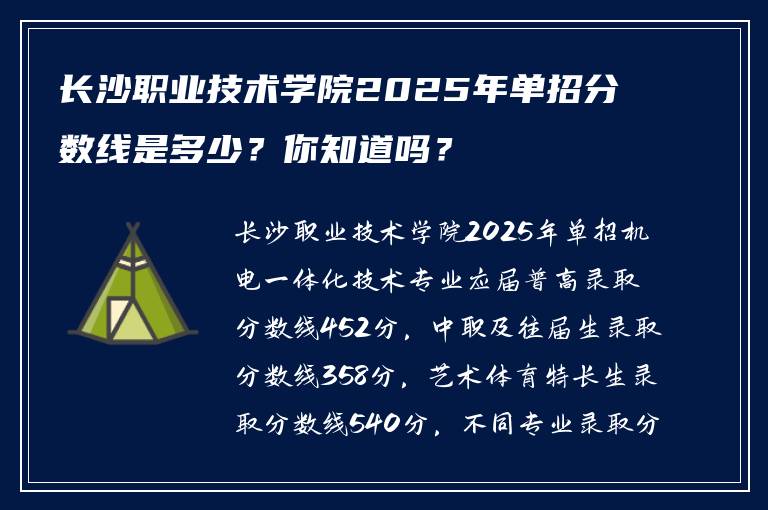 长沙职业技术学院2025年单招分数线是多少？你知道吗？