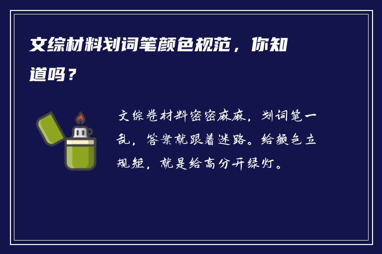 文综材料划词笔颜色规范，你知道吗？