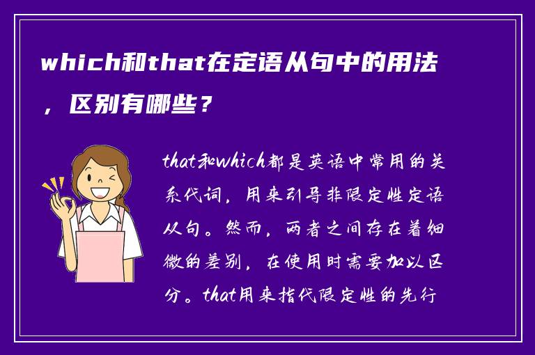 which和that在定语从句中的用法，区别有哪些？