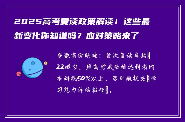 2025高考复读政策解读！这些最新变化你知道吗？应对策略来了