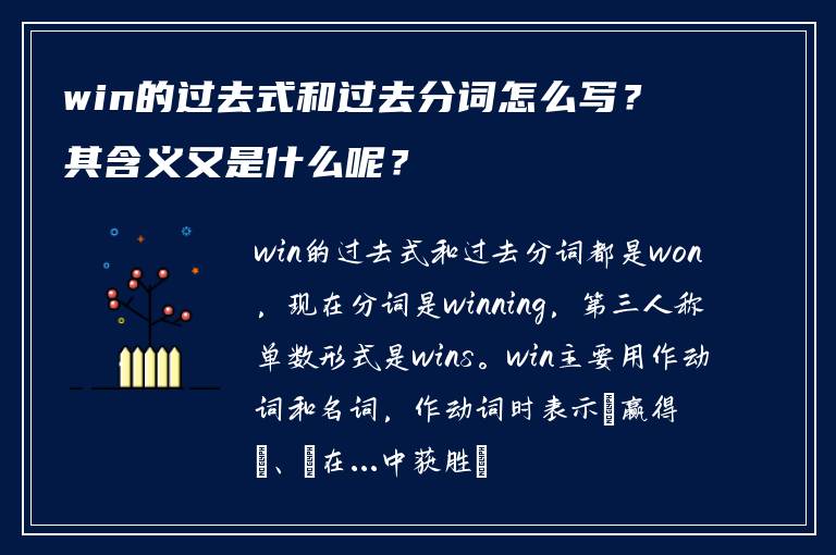 win的过去式和过去分词怎么写？其含义又是什么呢？