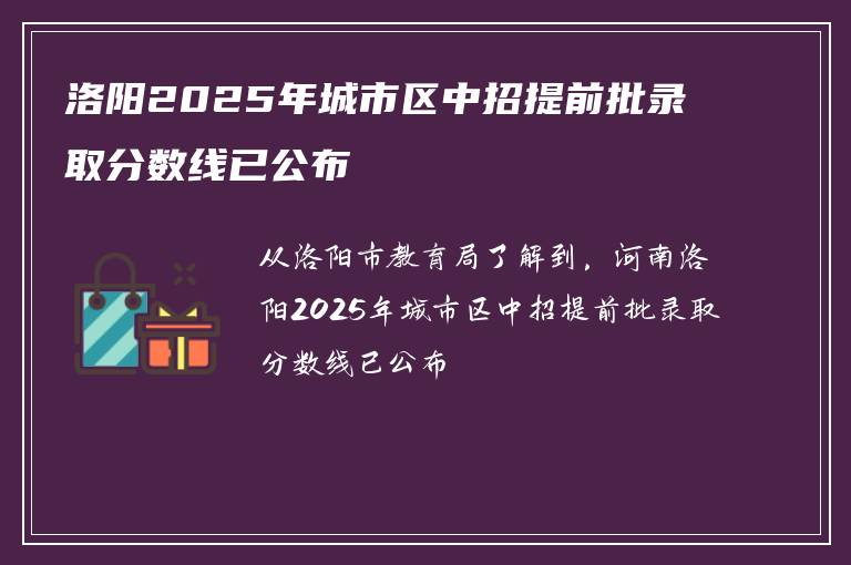 洛阳2025年城市区中招提前批录取分数线已公布