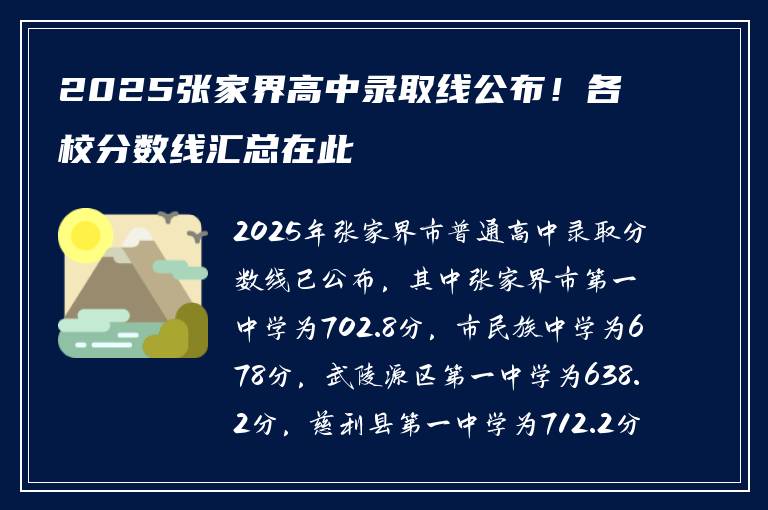 2025张家界高中录取线公布！各校分数线汇总在此