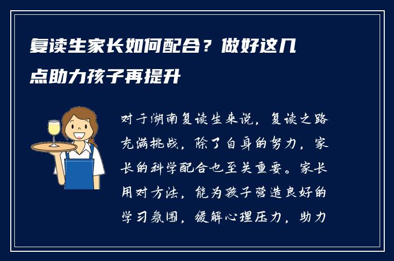 复读生家长如何配合？做好这几点助力孩子再提升