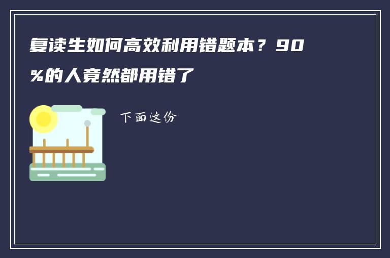 复读生如何高效利用错题本？90%的人竟然都用错了