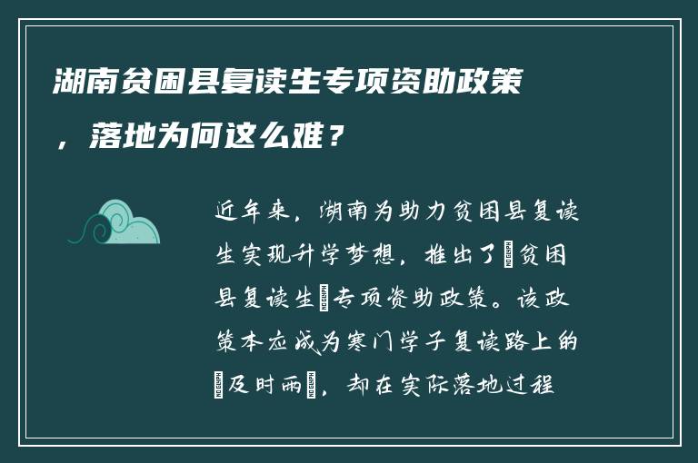 湖南贫困县复读生专项资助政策，落地为何这么难？