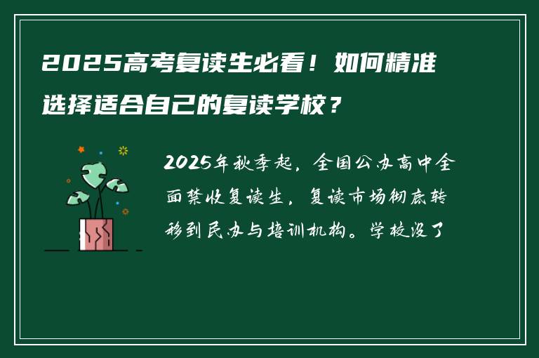 2025高考复读生必看！如何精准选择适合自己的复读学校？
