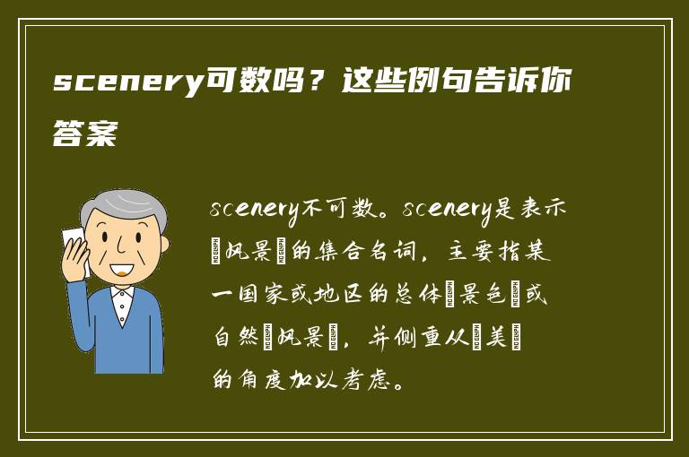 scenery可数吗？这些例句告诉你答案