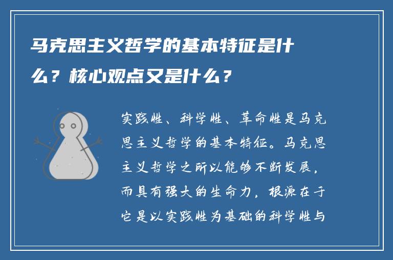 马克思主义哲学的基本特征是什么？核心观点又是什么？